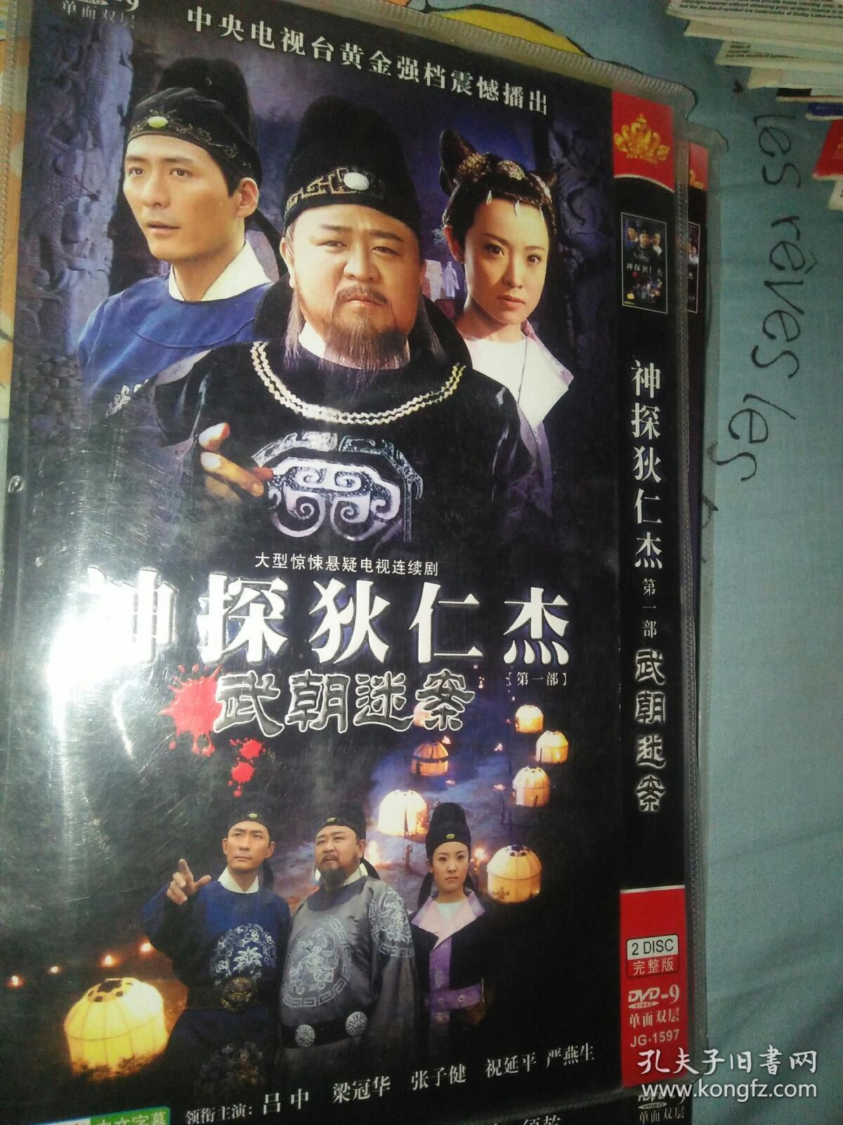 电视剧碟片光盘dvd 2碟 神探狄仁杰第一部第二部第三部合计6碟 武朝迷