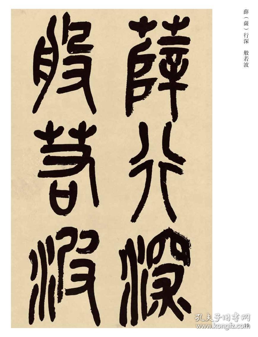 057吴昌硕篆书心经字帖传世经典书法碑帖