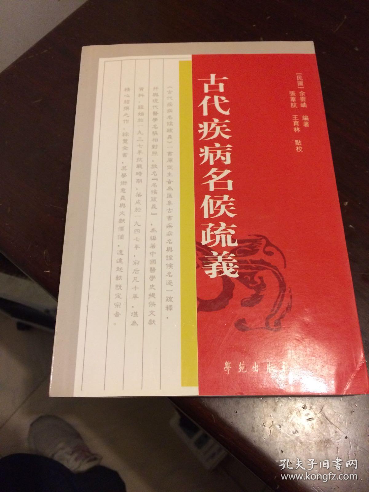 古代疾病名候疏义