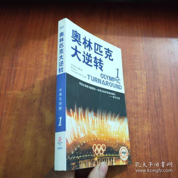 奥林匹克 大逆转