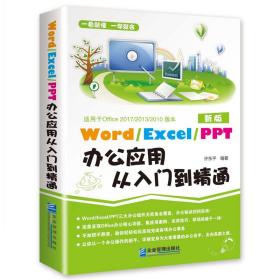 Word/Execl/PPT办公应用从入门到精通