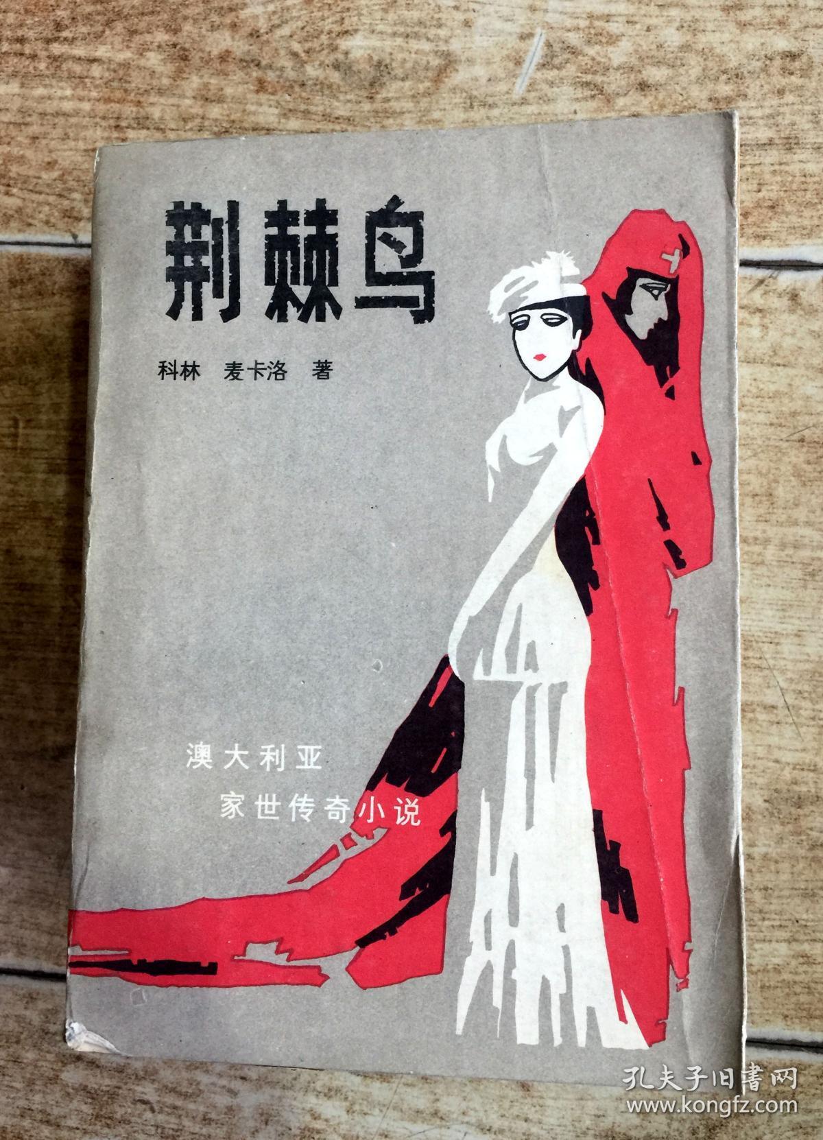 荆棘鸟(澳大利亚家世传奇小说)