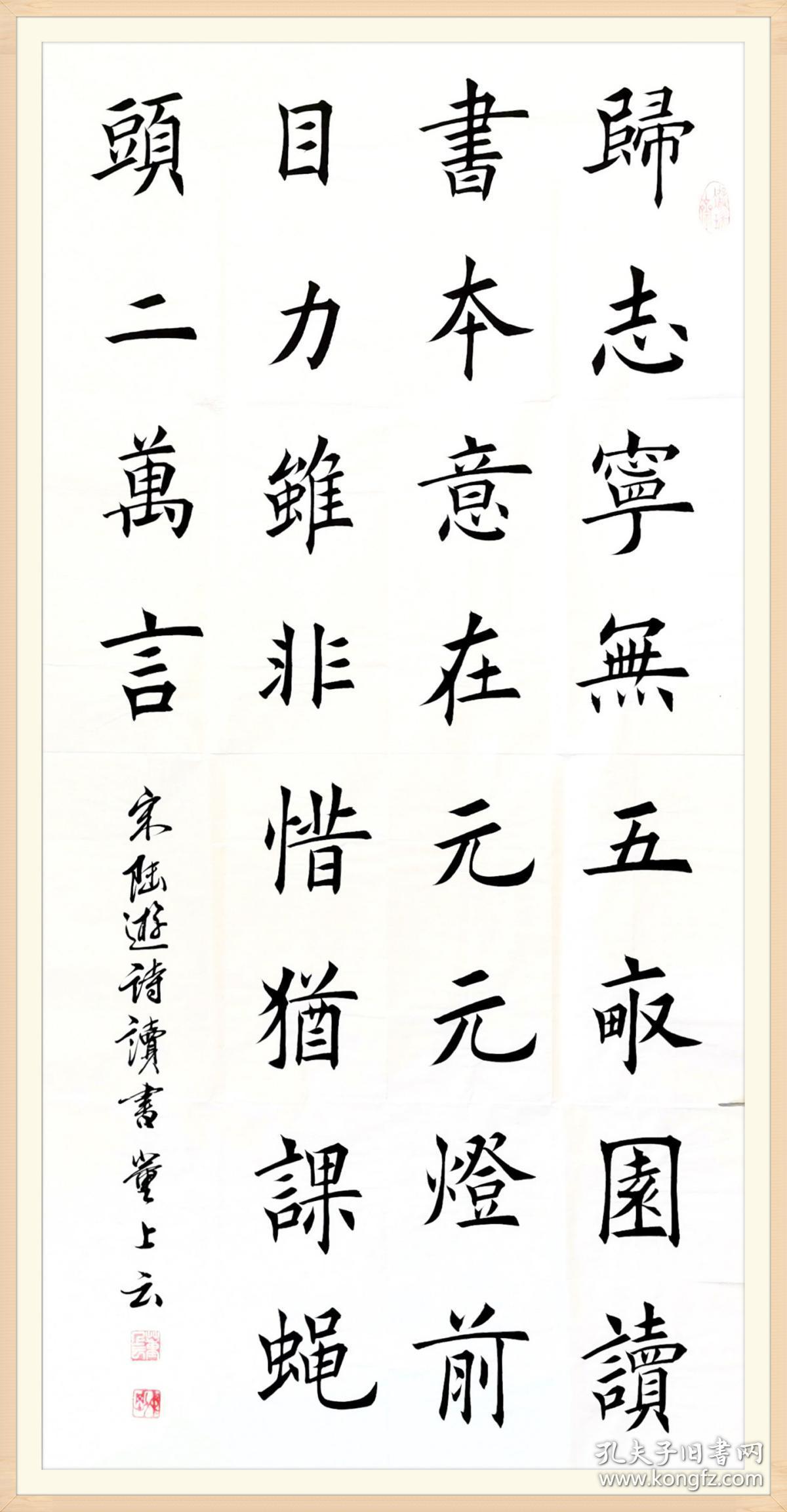 【保真】中书协会员,实力书法家 董上云楷书作品:陆游《读书》