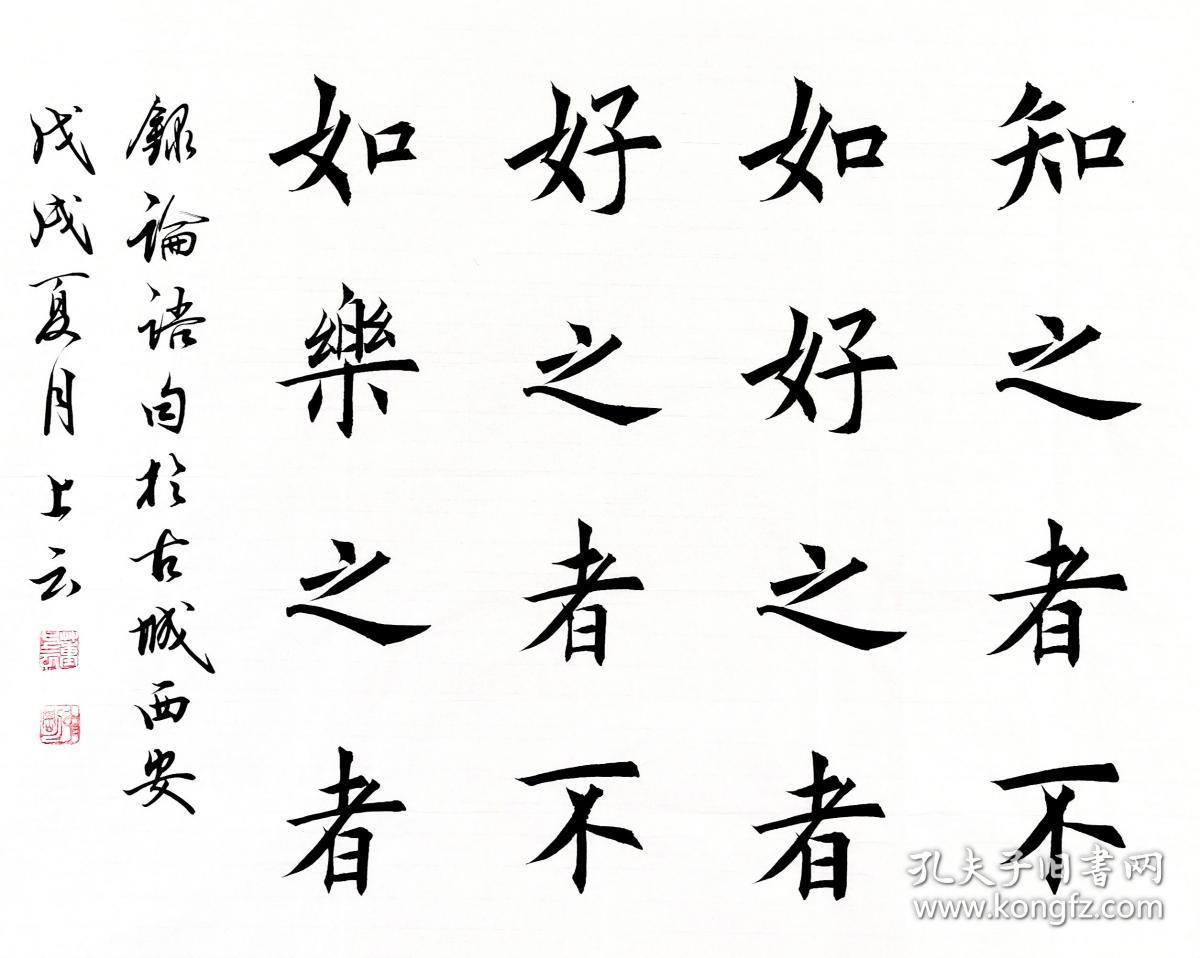 保真中书协会员实力书法家董上云楷书作品论语节选