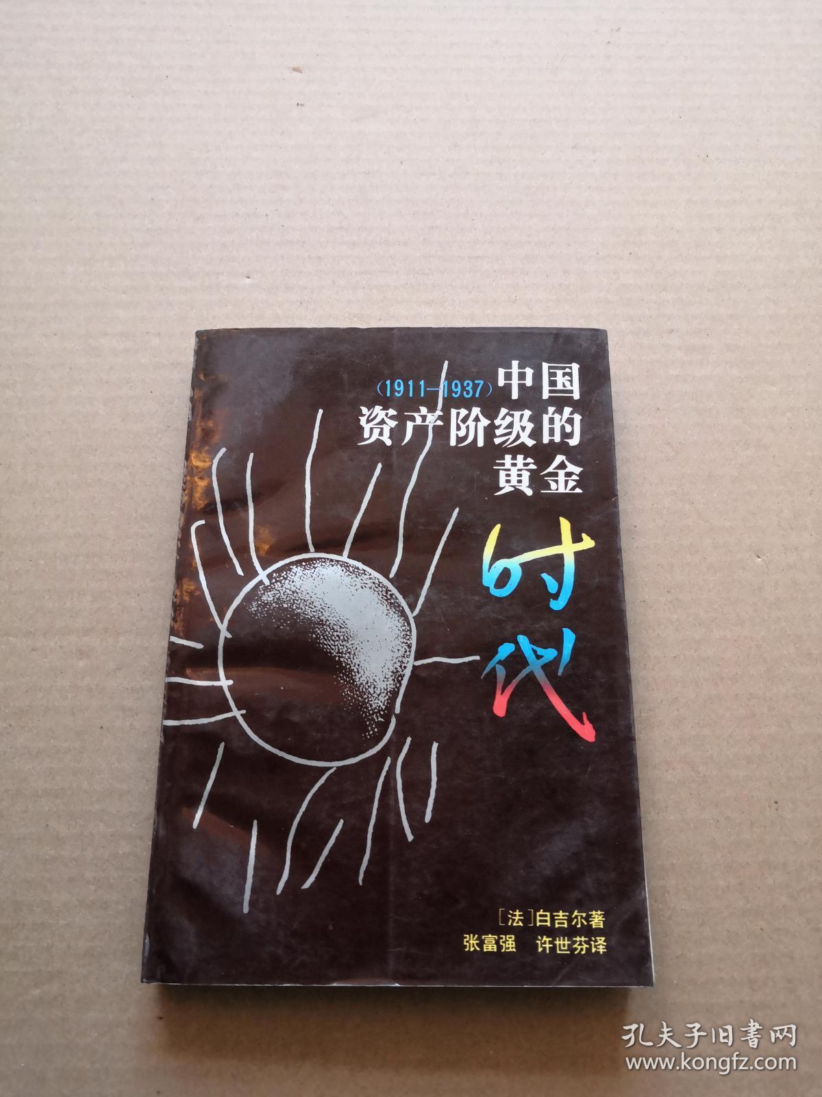 中国资产阶级的黄金时代(1911-1937)私藏品好一版一印