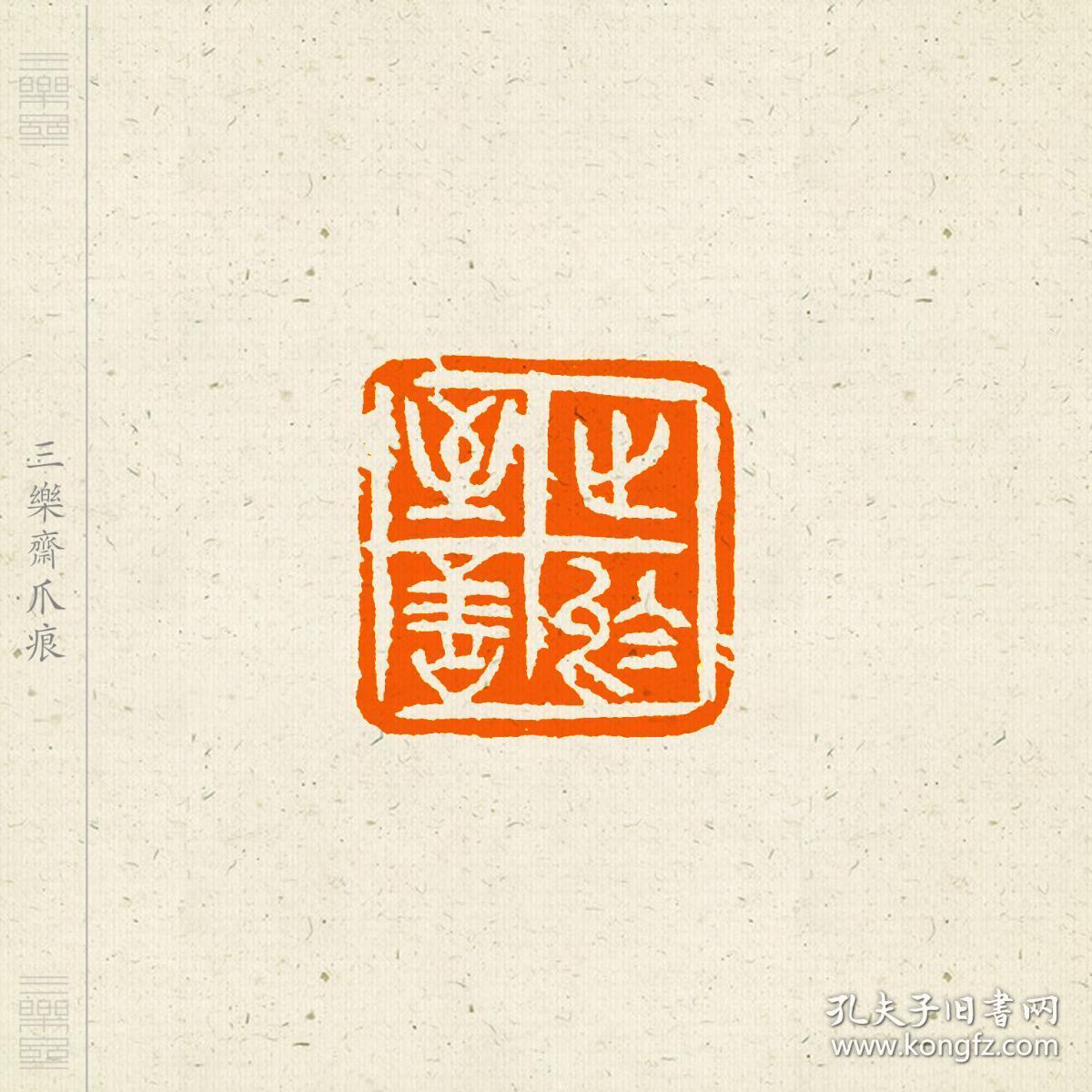 白文印篆刻 闲章 印文:止于至善
