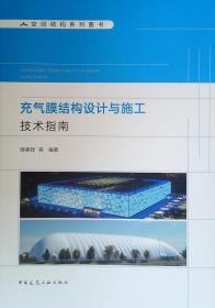 充气膜结构设计与施工技术指南