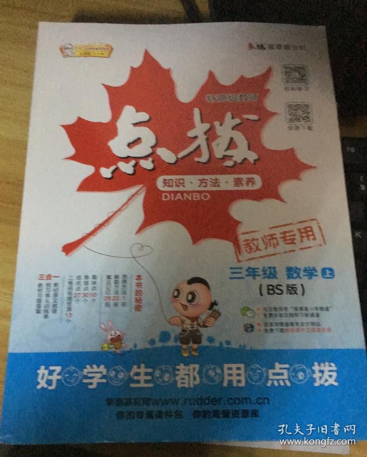 特高级教师 点拨 三年级数学 上册(bs版)