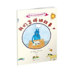 孩子应该知道的秘密：我们怎样讲故事
