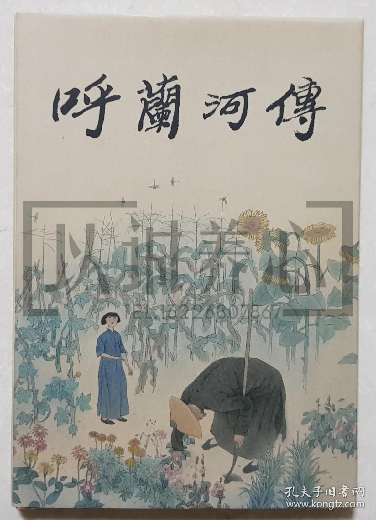 呼兰河传 侯国良签名钤印本 布脊版 黑美 雷人版 32开 大精装 连环画