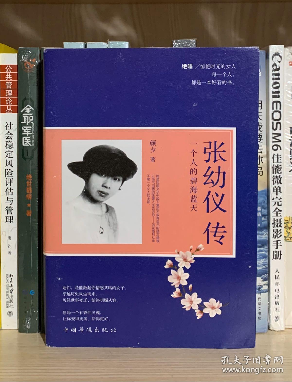 张幼仪传 : 一个人的碧海蓝天