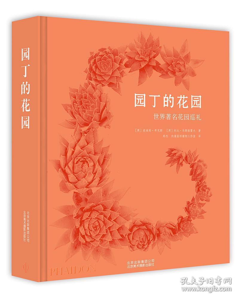 园丁的花园世界著名花园巡礼 孔夫子旧书网