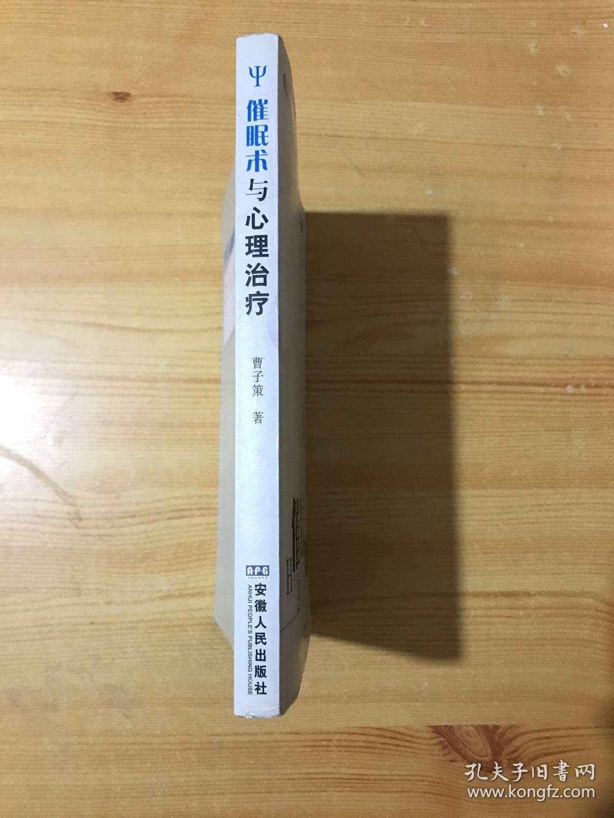 催眠术与心理治疗_曹子策 著_孔夫子旧书网