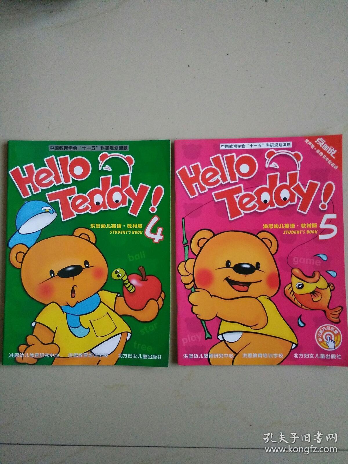 洪恩幼儿英语(hello,teddy)4,5两本,教材版