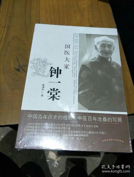 国医大家钟一棠