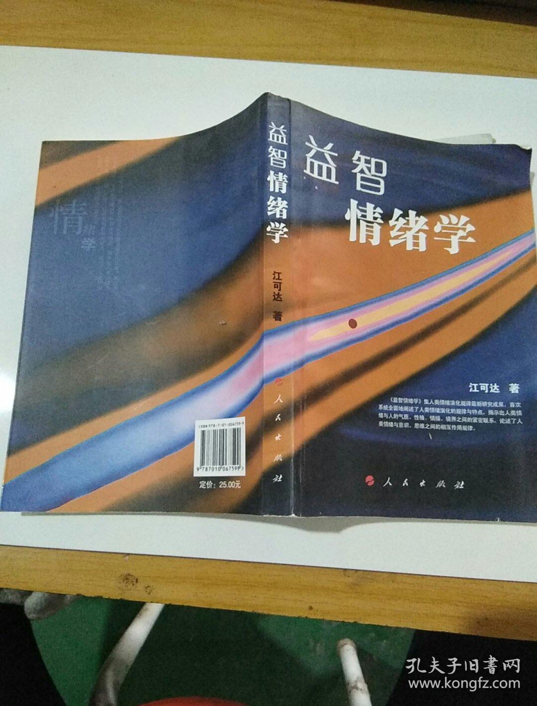 益智情绪学 江可达 人民出版社 9787010067599