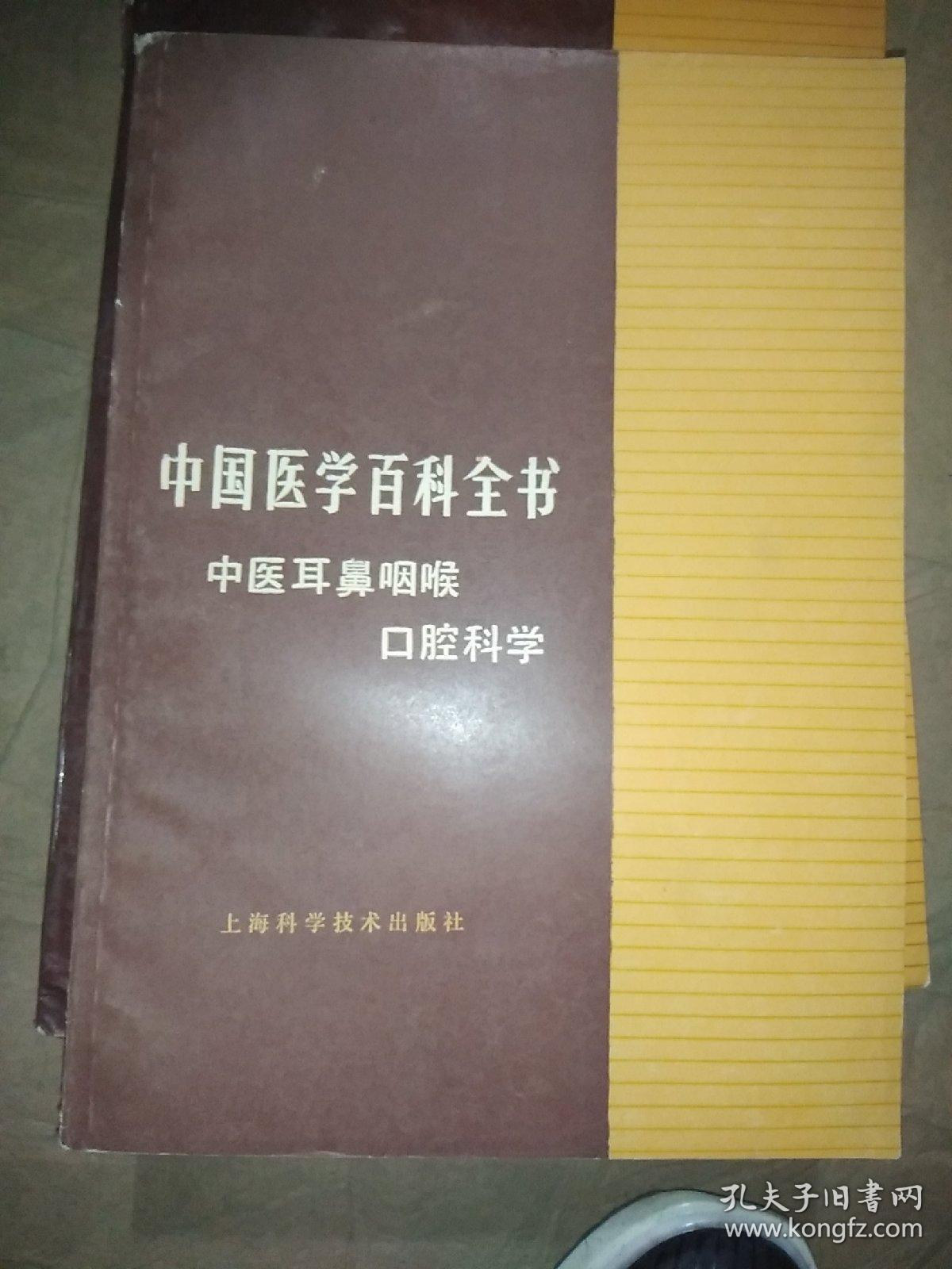 全国医学百科全书 中医耳鼻喉口腔科学