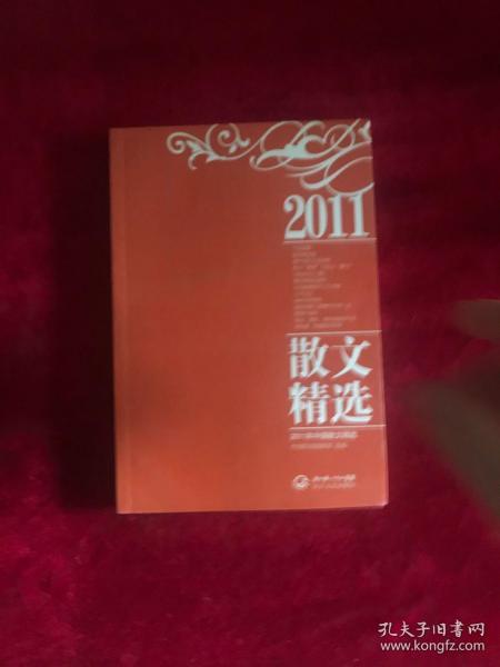 2011年中国散文精选