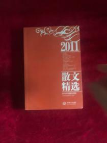 2011年中国散文精选