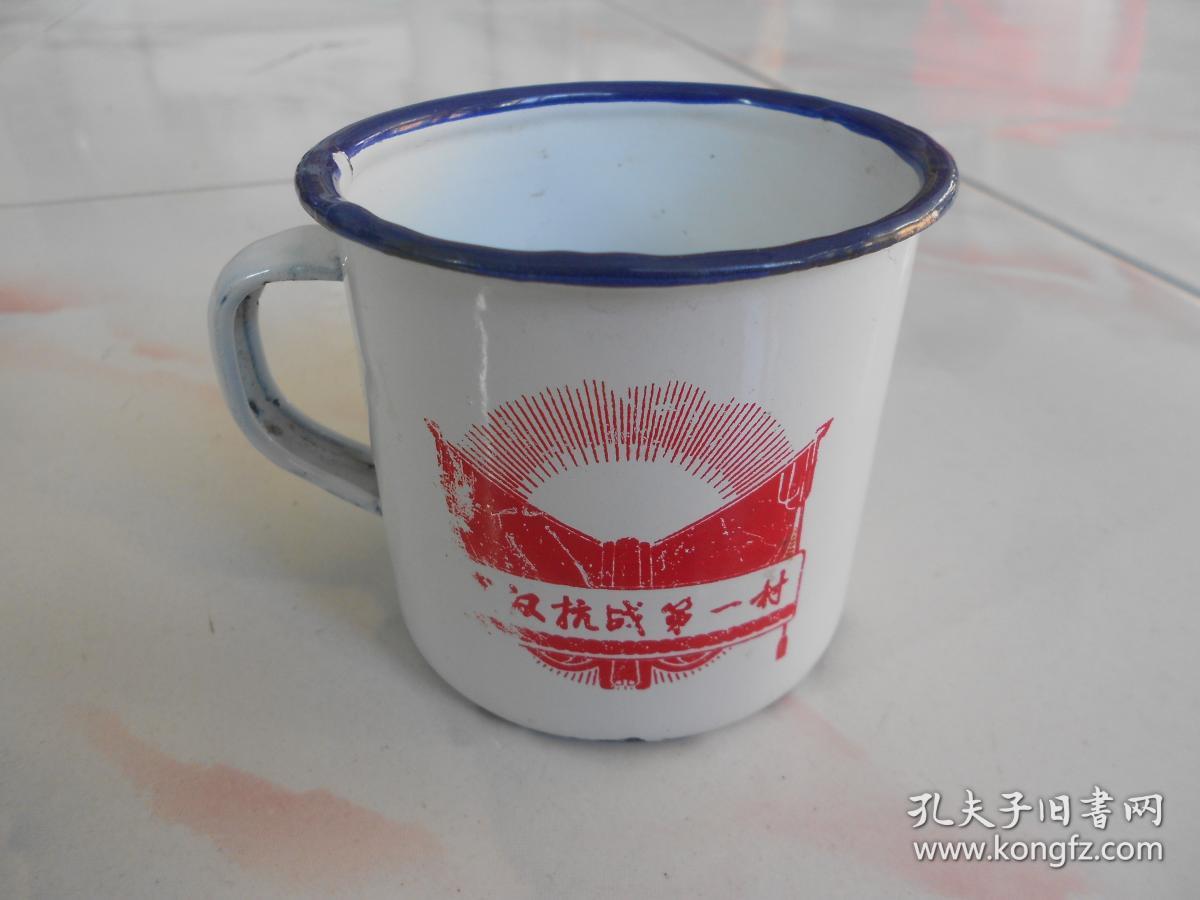 红色收藏"抗战第一村"搪瓷杯