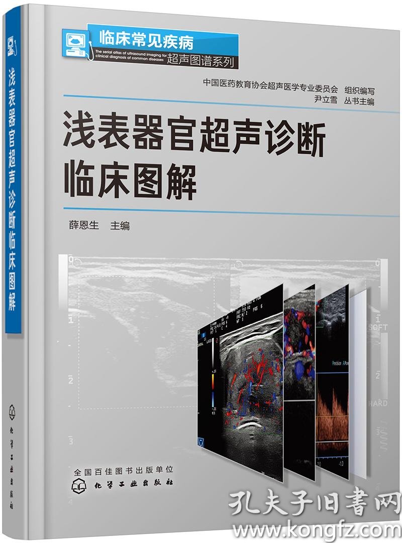 临床常见疾病超声图谱系列 医学影像学 浅表器官超声检查读片实践指南