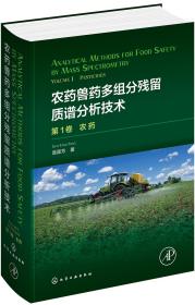 农药兽药多组分残留质谱分析技术
