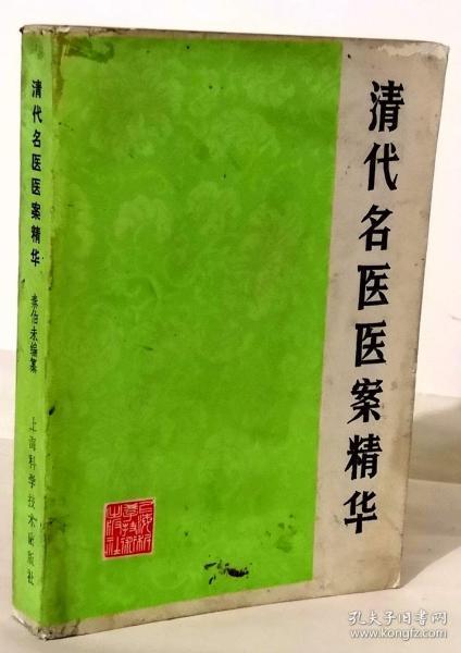 清代名医医案精华【本书从清代名医叶天士,薛生白,吴鞠通,何书田,王