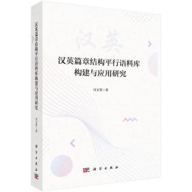 汉英篇章结构平行语料库构建与应用研究