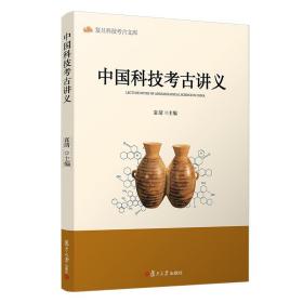 中国科技考古讲义 9787309146349