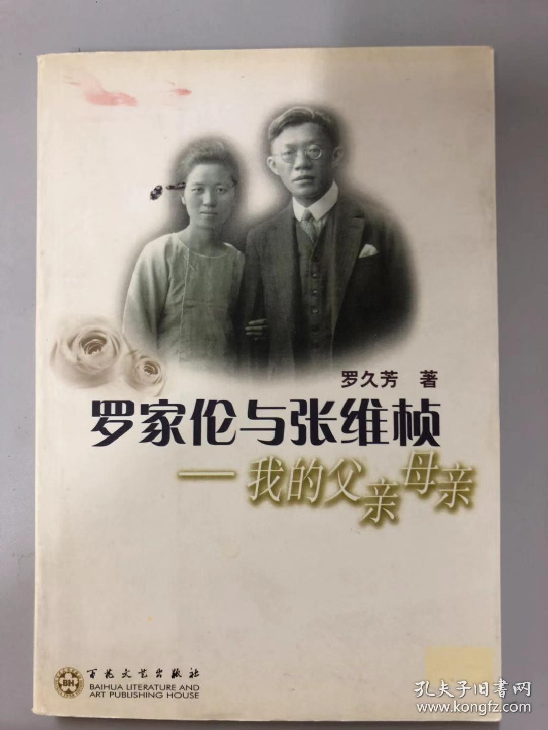 罗家伦与张维桢