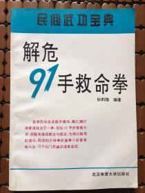 解危91手救命拳（民間武功寶典）