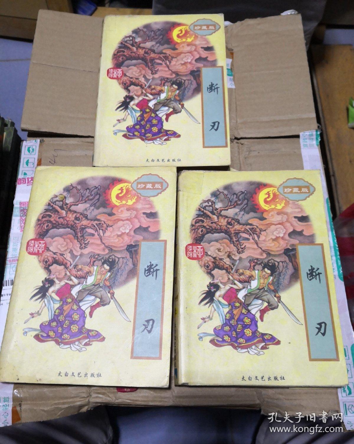 武侠小说:柳残阳全集62 断刃(上中下)