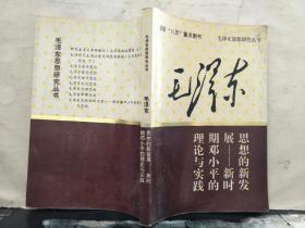 毛泽东思想的新发展——新时期邓小平的理论与实践