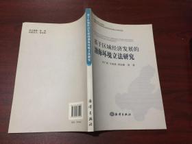基于区域经济发展的渤海环境立法研究