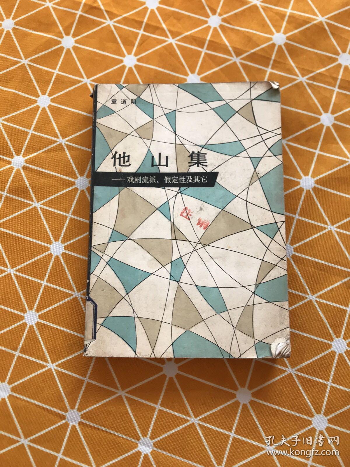 他山集一戏剧流派. 假定性及其它