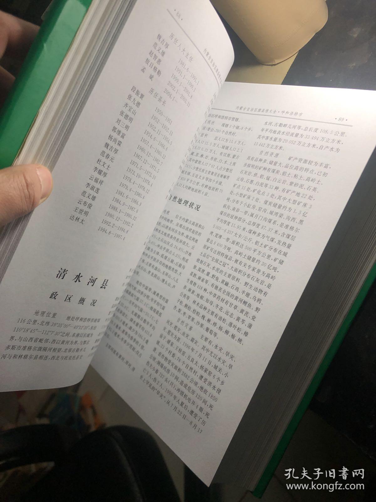 内蒙古自治区旗县情大全 大16开 精装!