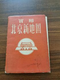 实用北京新地图【1954年一月三版】