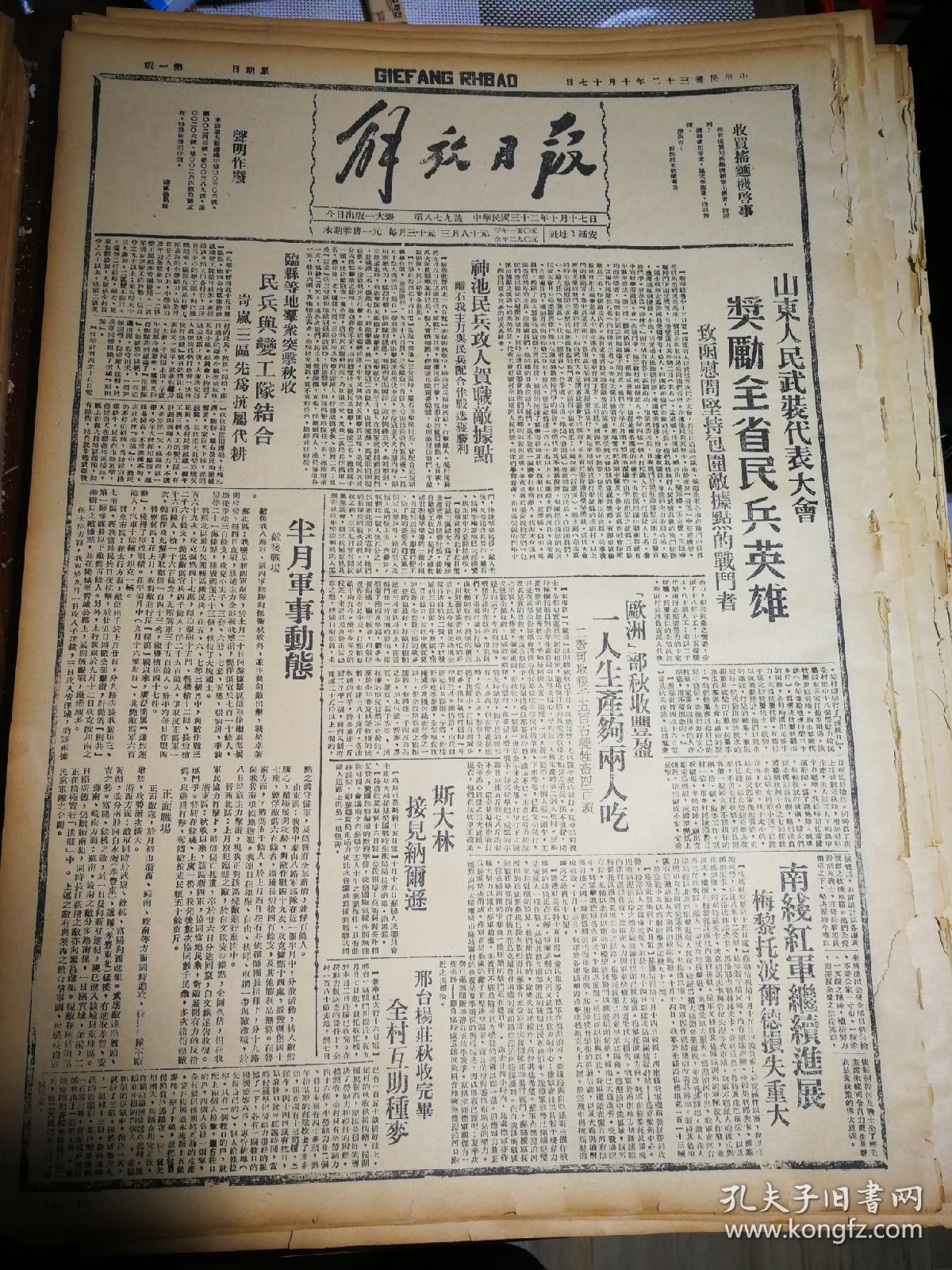 1943年报纸1943年解放日报1943解放日报解放日报1943年1943年10月23日