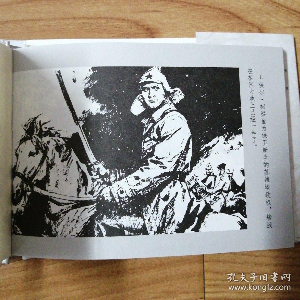 连环画《钢铁是这样炼成的》50开精装 雷德祖绘画