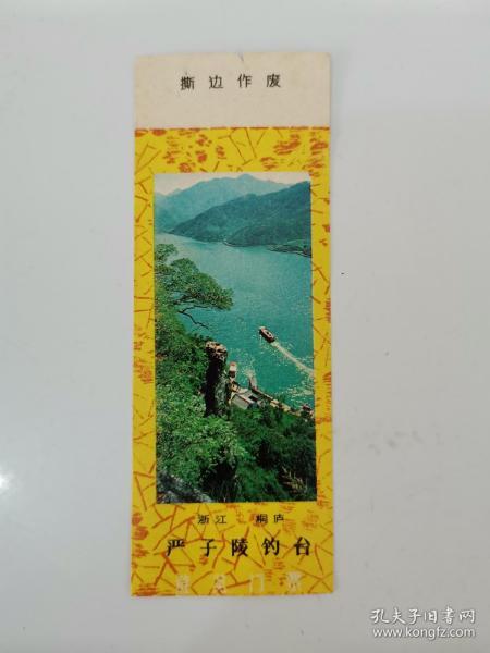 严子陵钓台门票(浙江. 桐庐)