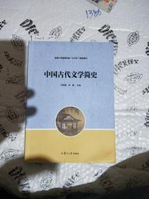 全国小学教育专业“十三五”规划教材：中国古代文学简史