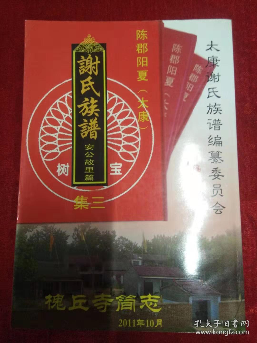 陈郡阳夏(太康)谢氏族谱(安公故里篇)全套三集