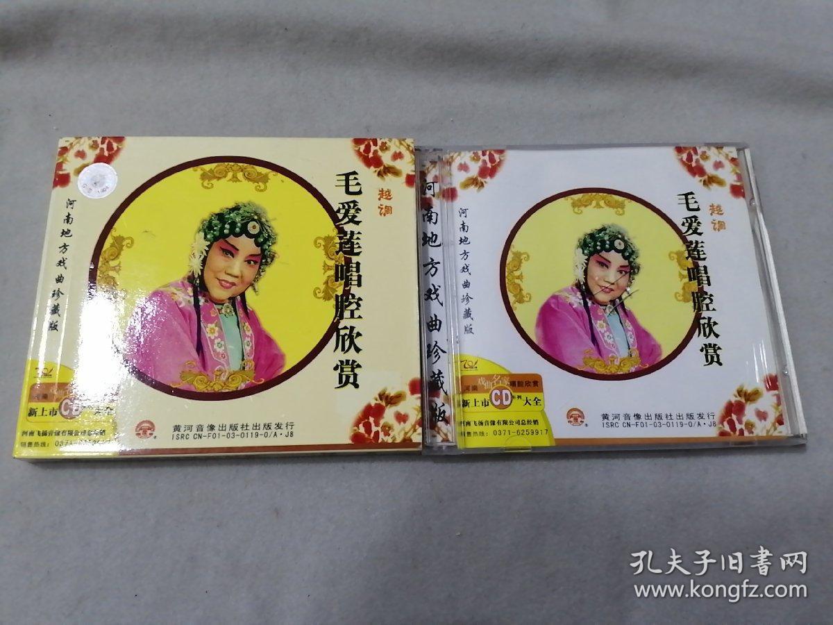 cd 河南地方戏曲珍藏版 越调 毛爱莲唱腔欣赏
