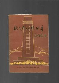 耿耿丹心照汗青-赵镈同志牺牲四十五周年纪念册