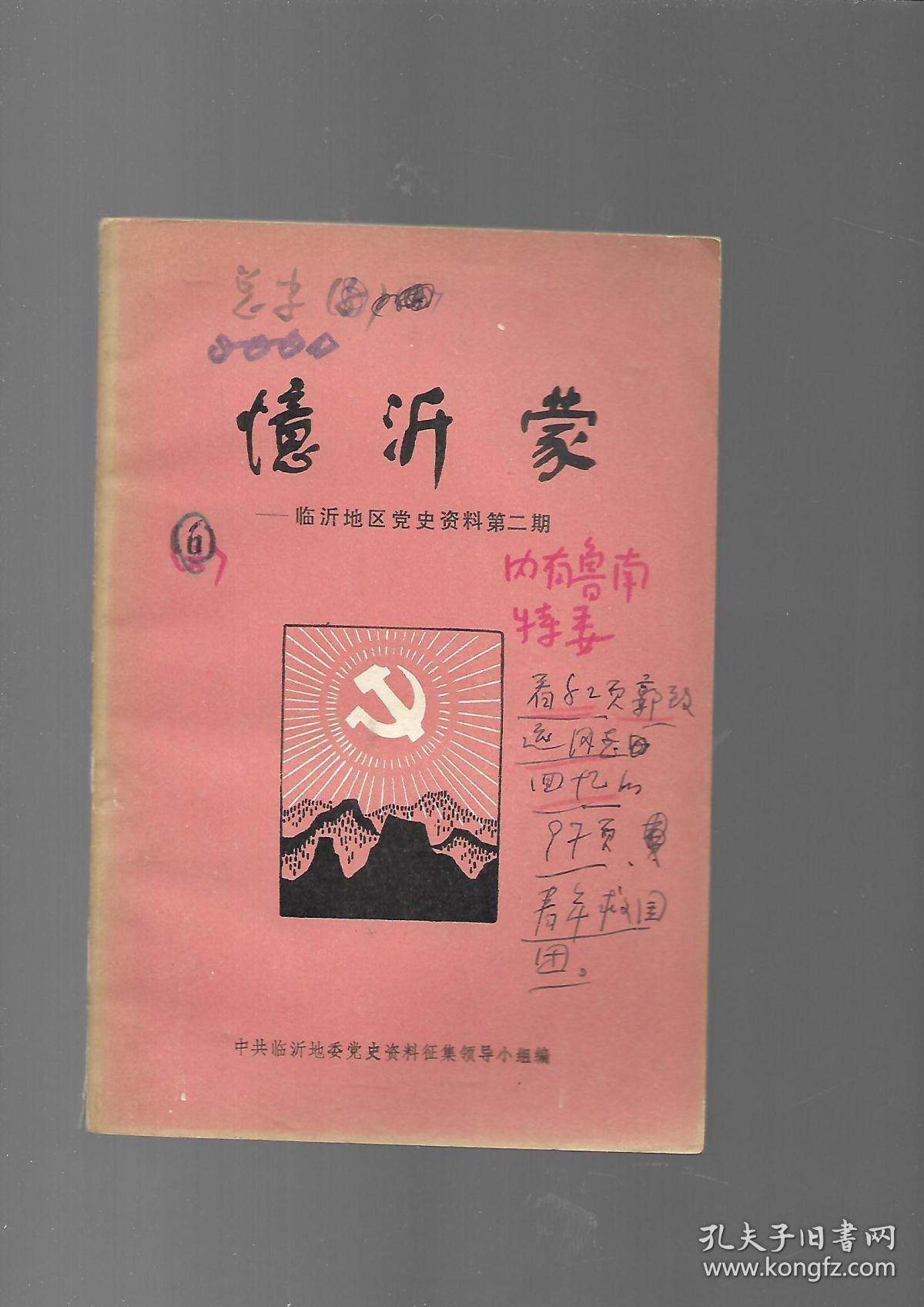 临沂地区党史资料 第二期 忆沂蒙