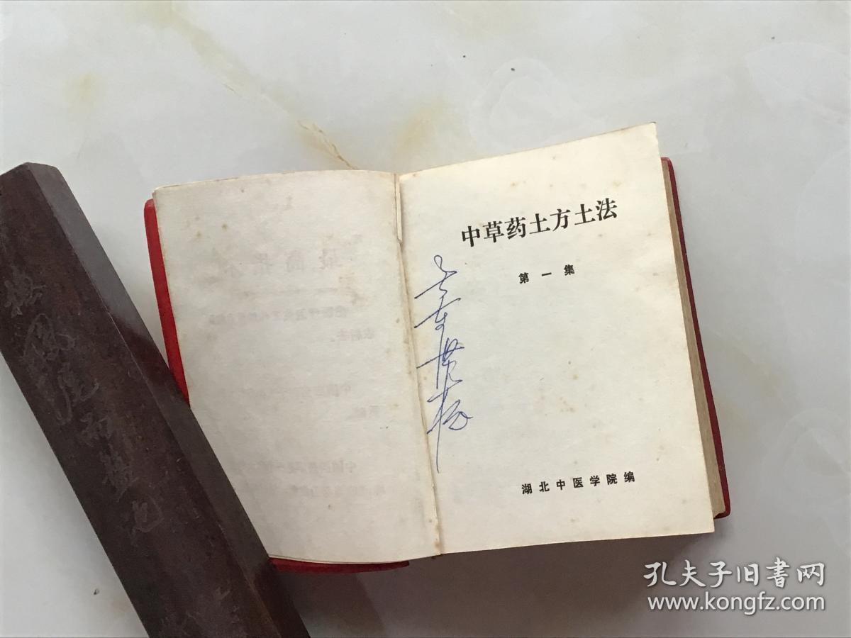 中草药土方土法 第一集【软精装】