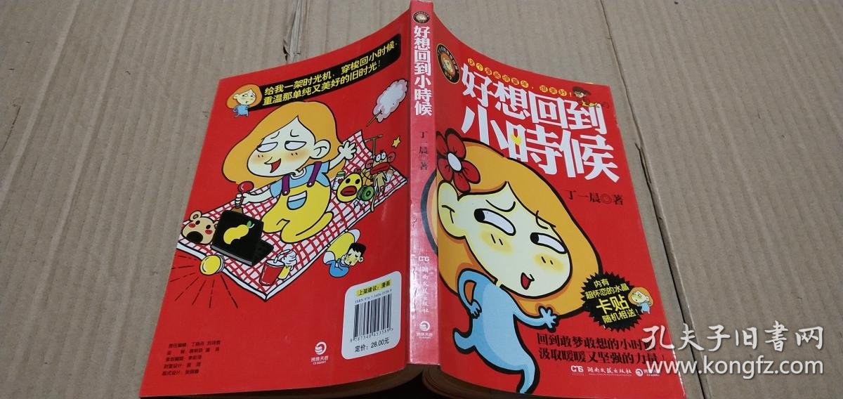 好想回到小时候:丁一晨的异想世界