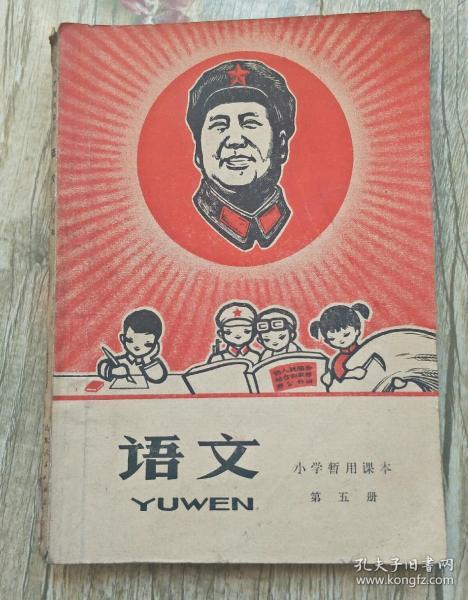 小学暂用课本(语文)第五册