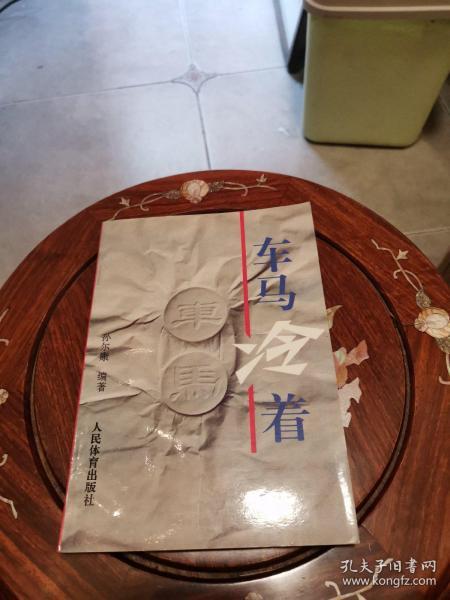 车马冷着 (一版一印私藏近十品)c4b