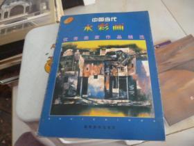 中国当代水彩画优秀画家作品精选（一）